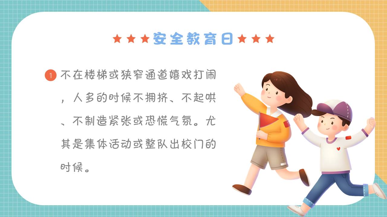 安全教育 (6).pptx